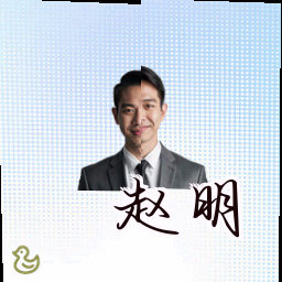 赵明