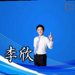 李欣