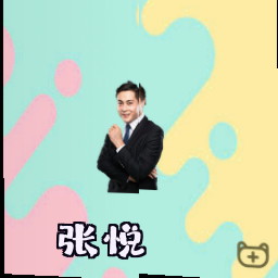 张悦