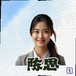 陈思